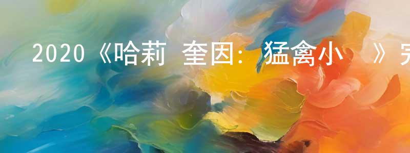 才慧的個人主頁,2020《哈莉·奎因：猛禽小隊》完整版電影/在線觀看/百度云-美劇天堂